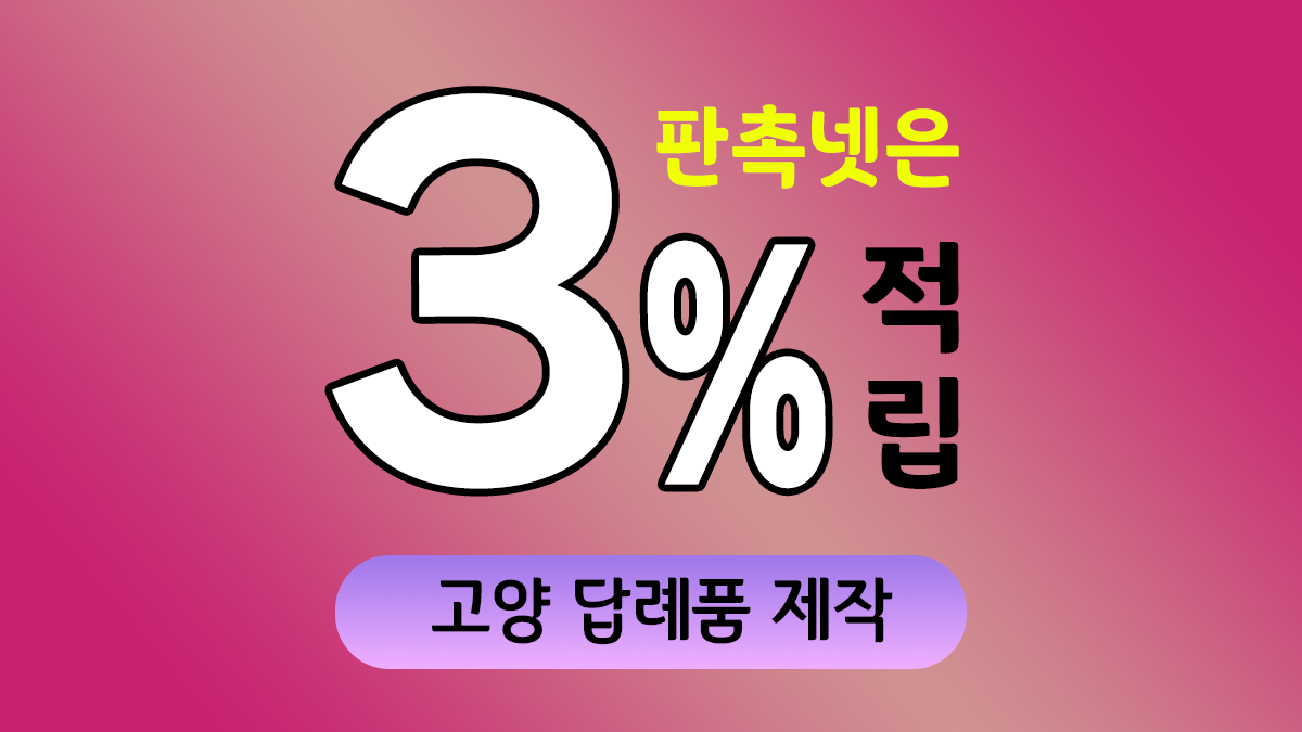 고양 답례품 제작 대표이미지