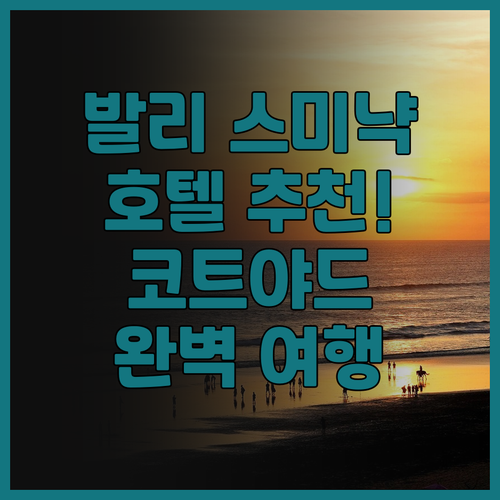 발리 스미냑 호텔 추천! 코트야드 바
