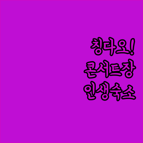 칭다오 홍다오 호텔 추천 및 콘서트장..