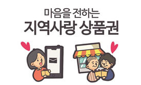 지역사랑상품권 사용 가이드