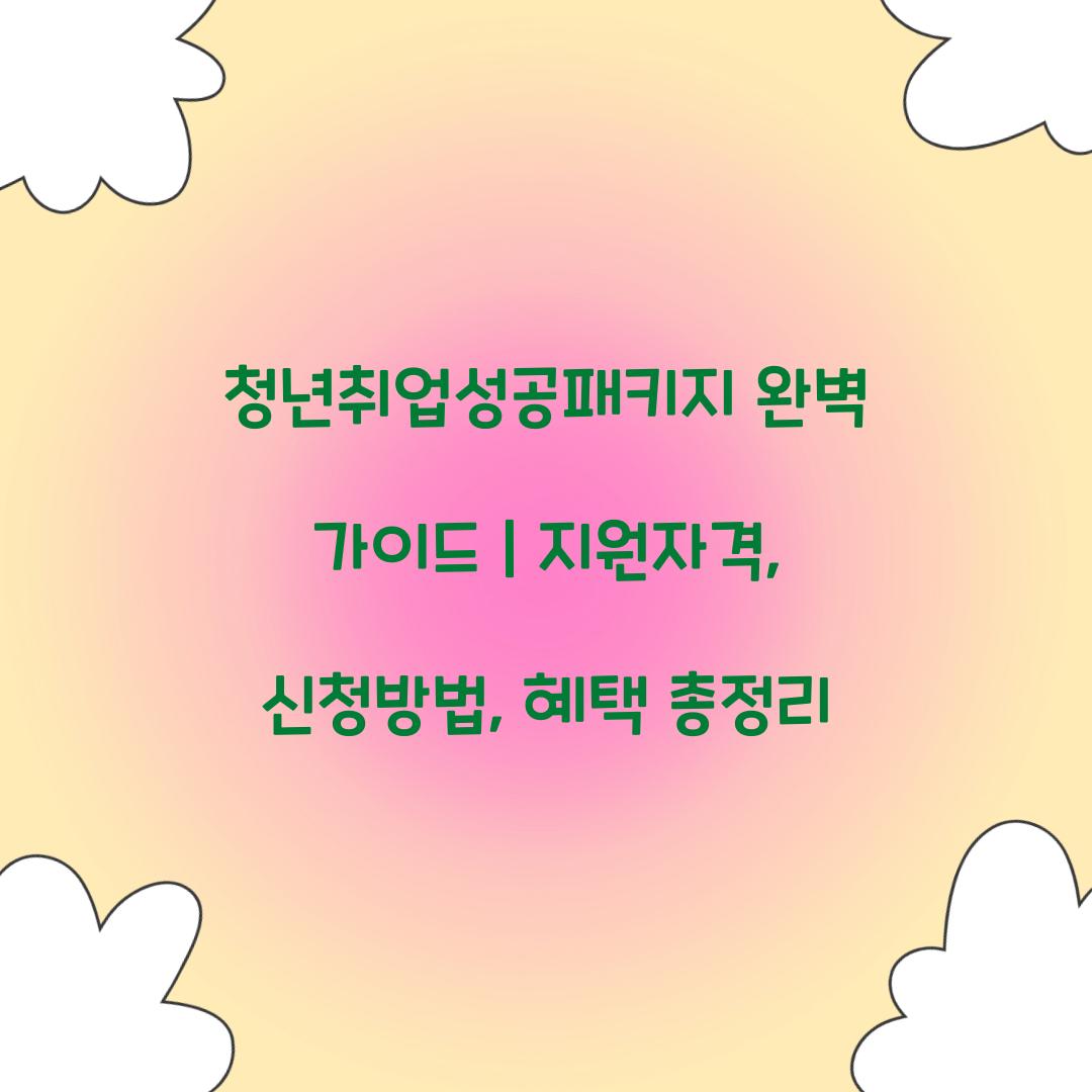 청년취업성공패키지