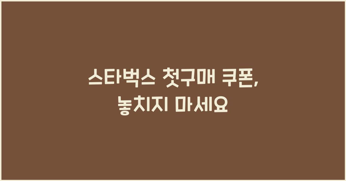 스타벅스 첫구매 쿠폰