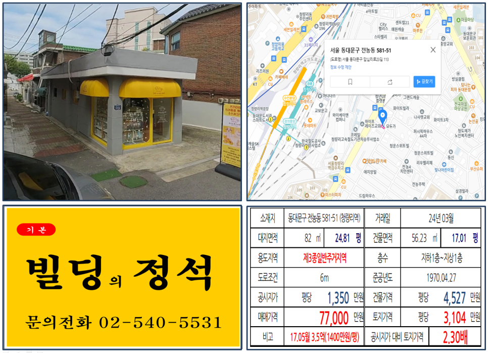 청량리 전농동 재개발 7억 꼬마빌딩 거래 정보 청량리역 역세권 개발 정보