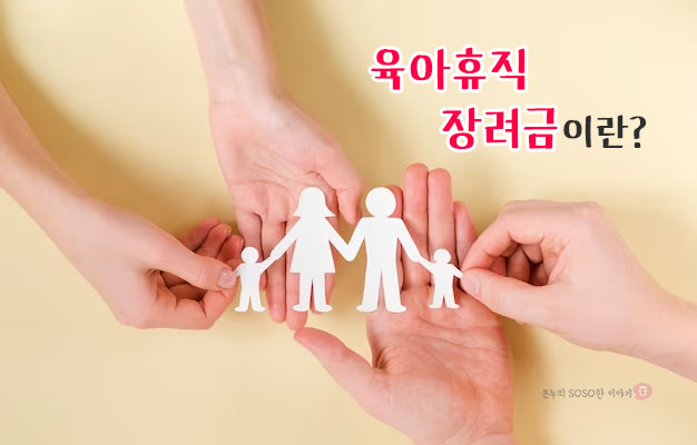 서울형 육아휴직 장려금