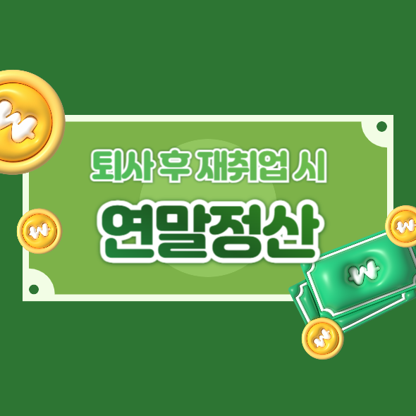 퇴사 후 재취업 시 연말정산