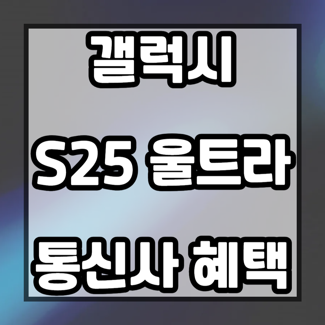 갤럭시 S25 울트라 통신사별 혜택