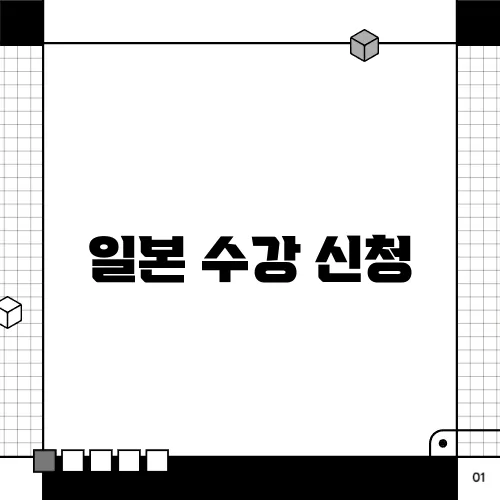 일본 수강 신청