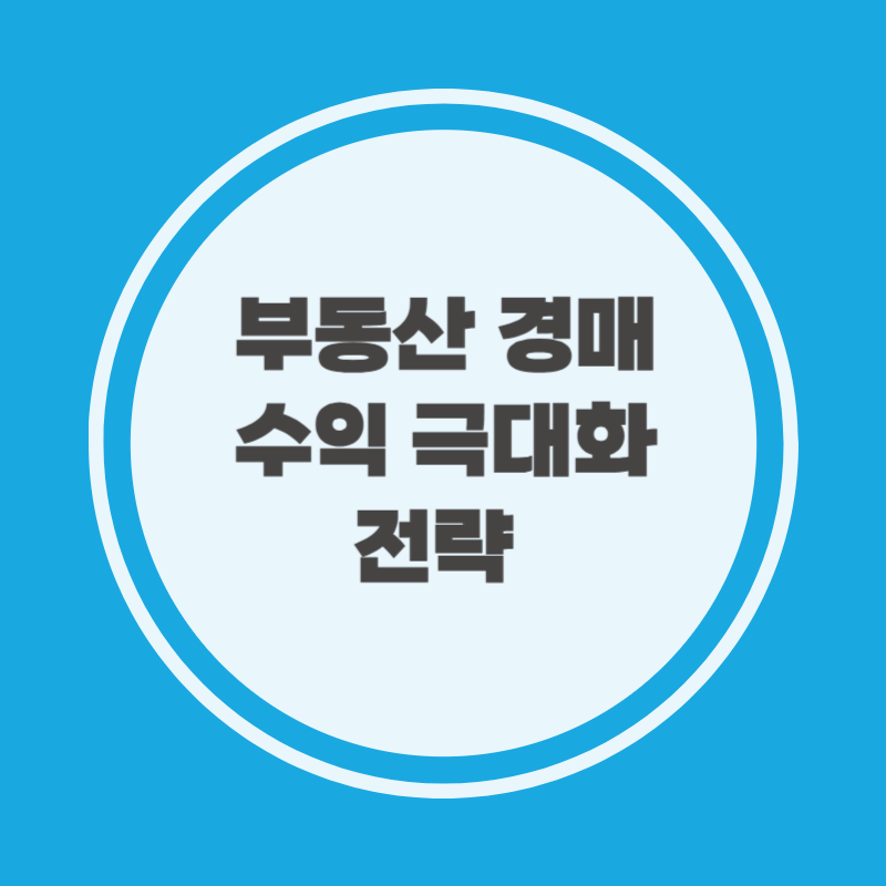 부동산 경매 수익 극대화 전략