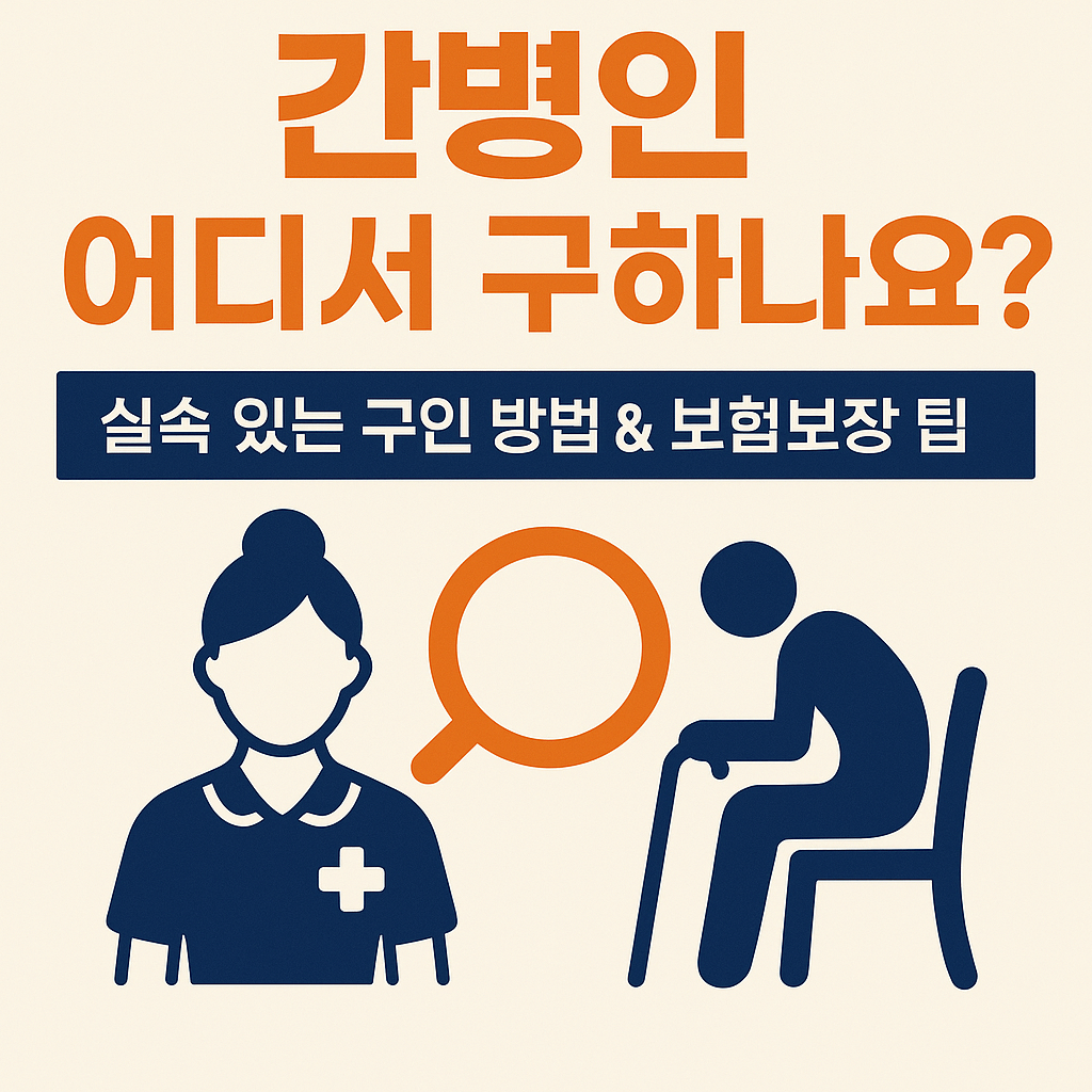 간병인 어디서 구하나요?