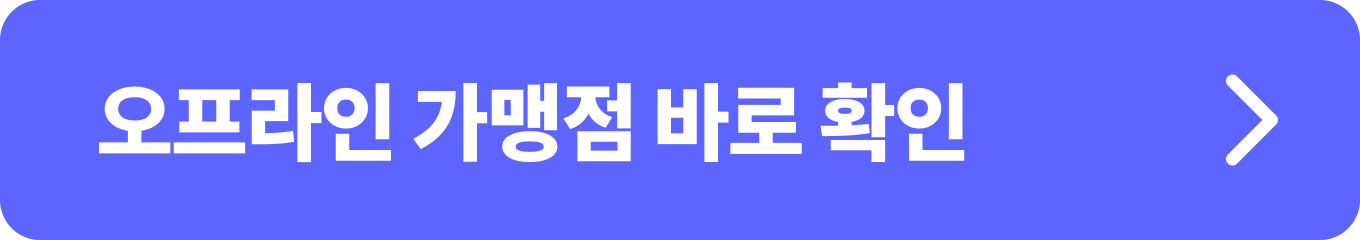 국산 수산물을 주요 품목으로 판매하는 오프라인 가맹점 확인