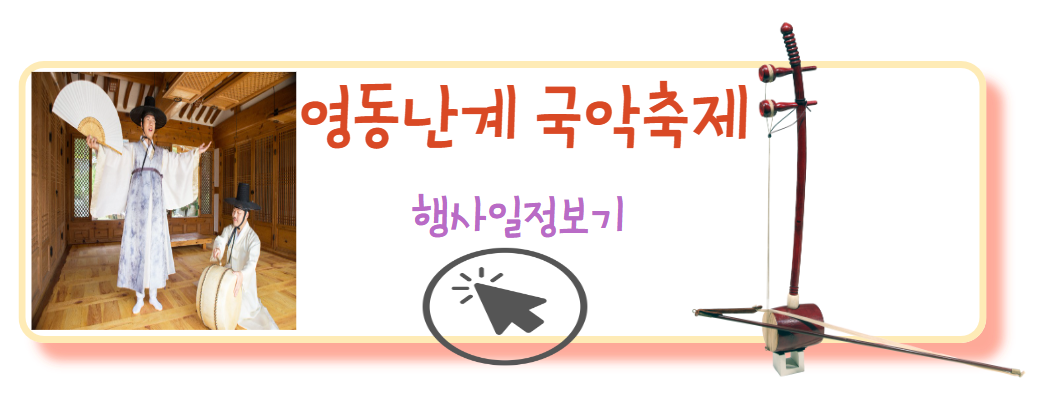 영동난계국악축제 행사일정보기