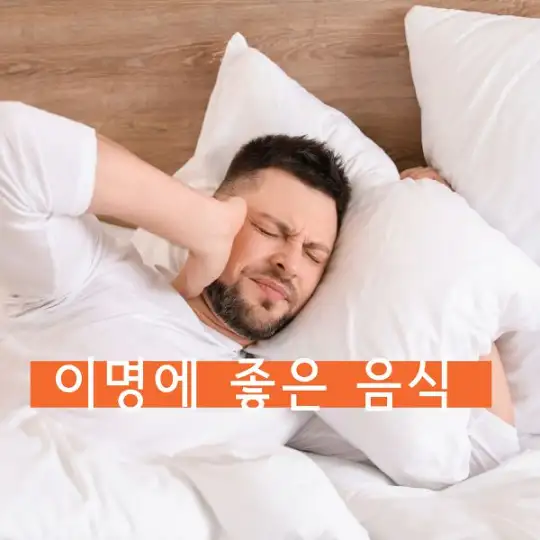 이명에 좋은 음식