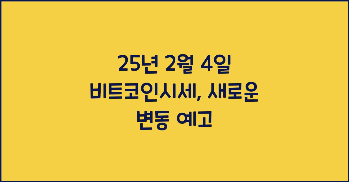 25년 2월 4일 비트코인시세