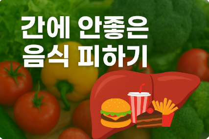 간에 안좋은 음식