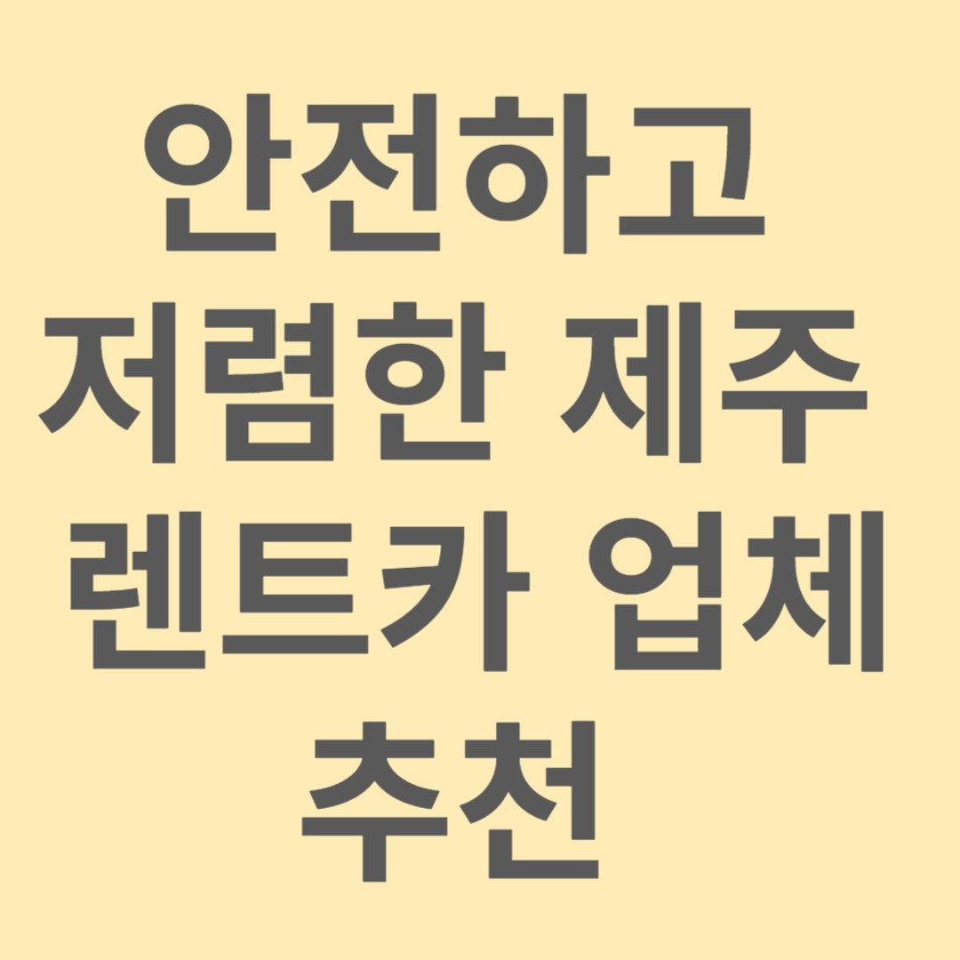 제주 렌트카 추천