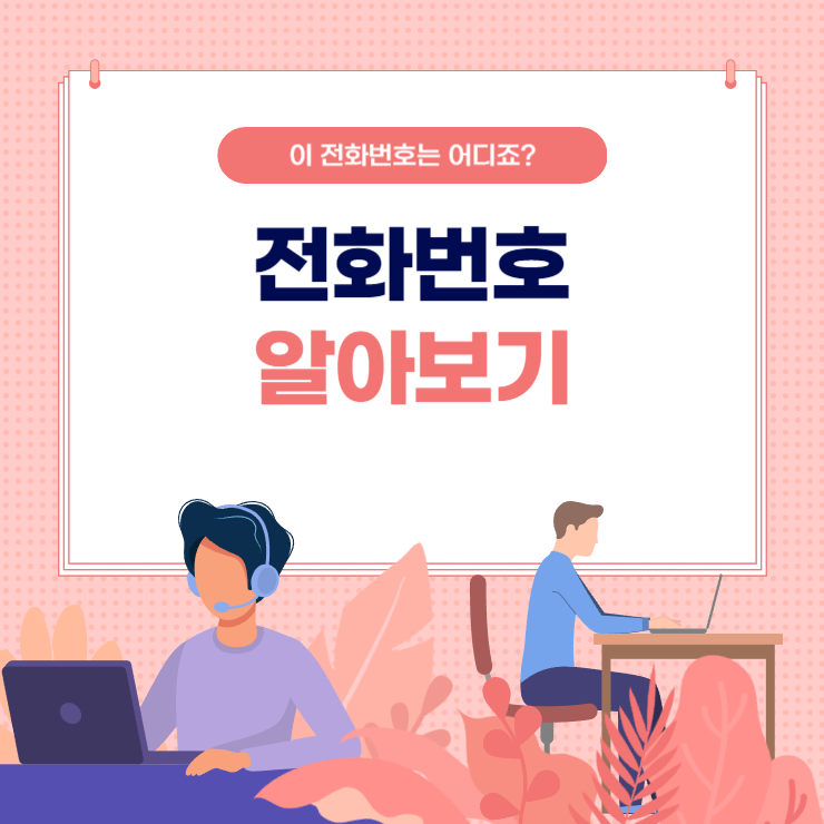 0442009245, 044-200-9245 전화번호