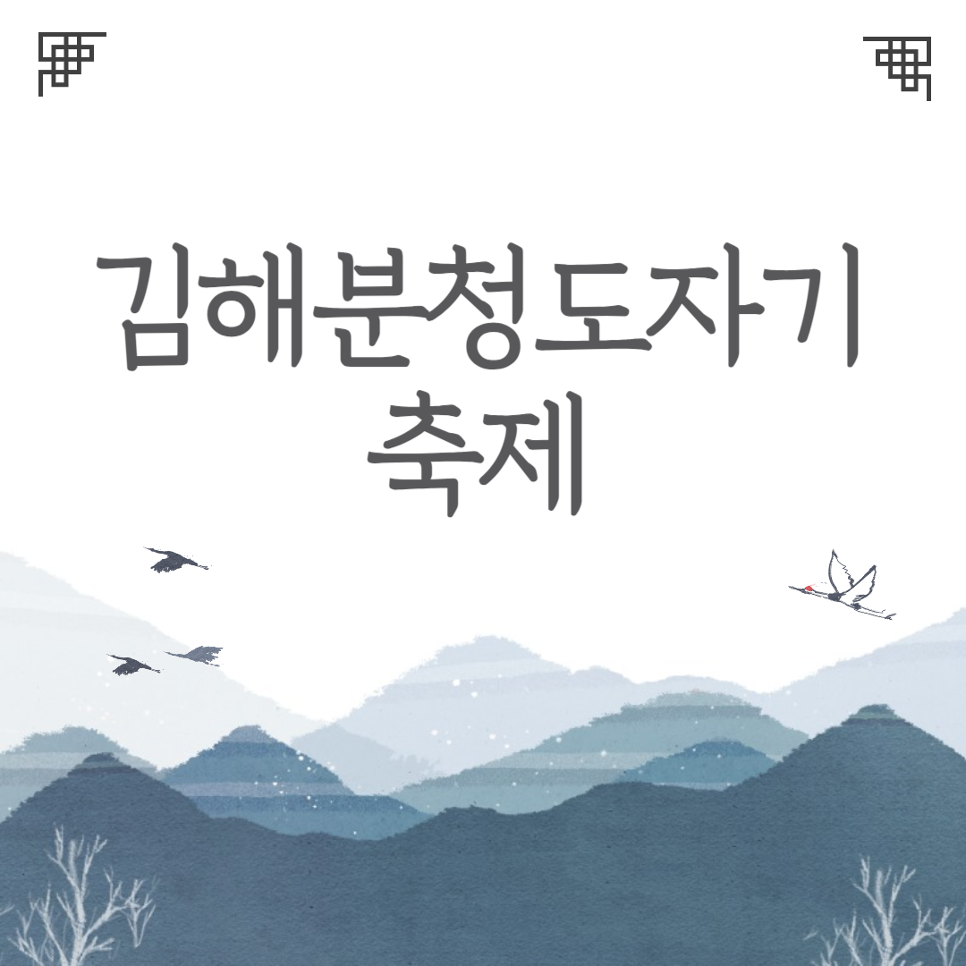 김해분청도자기축제 소개