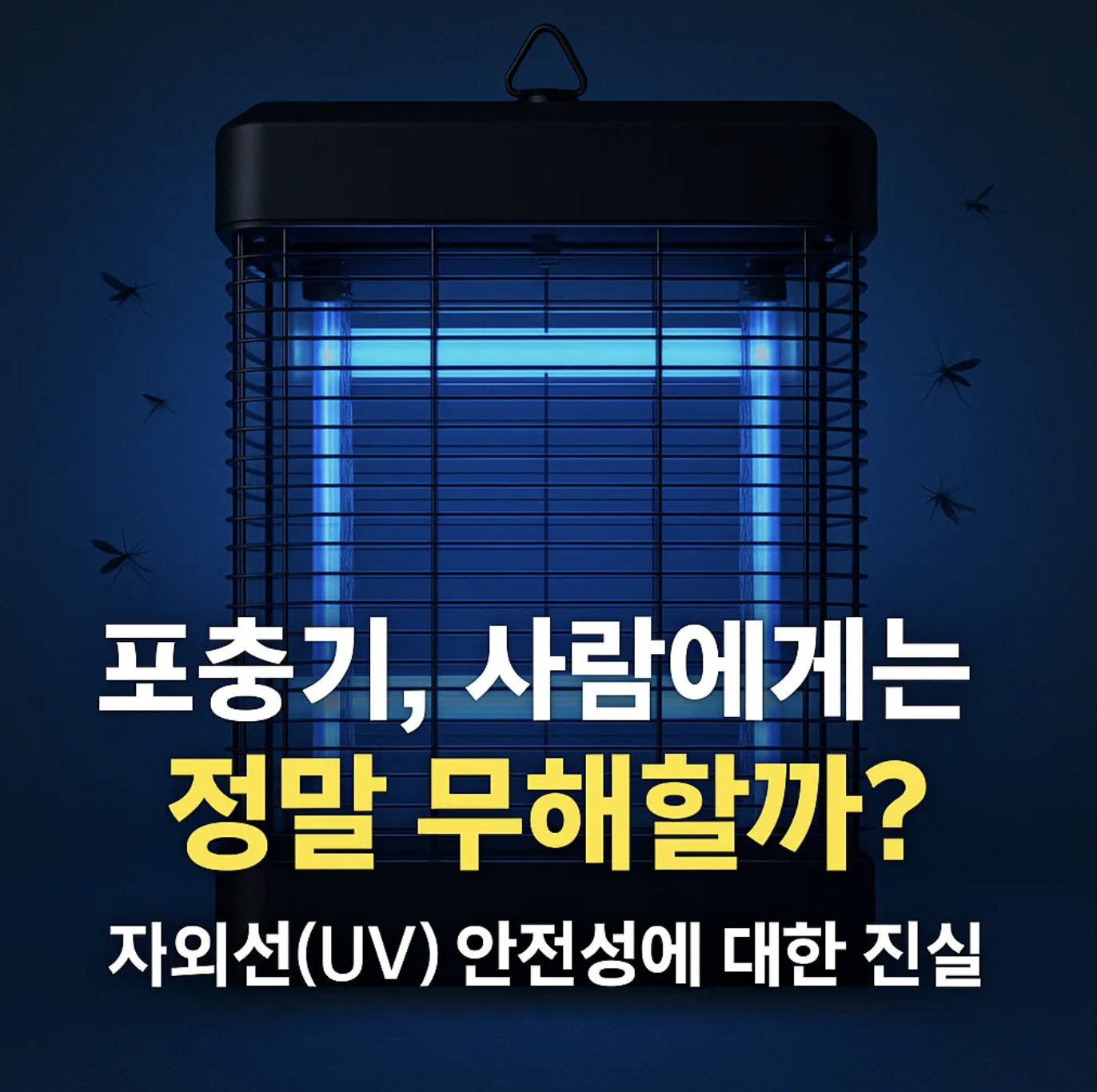 포충기, 사람에게는 정말 무해할까? 자외선(UV) 안전성에 대한 진실