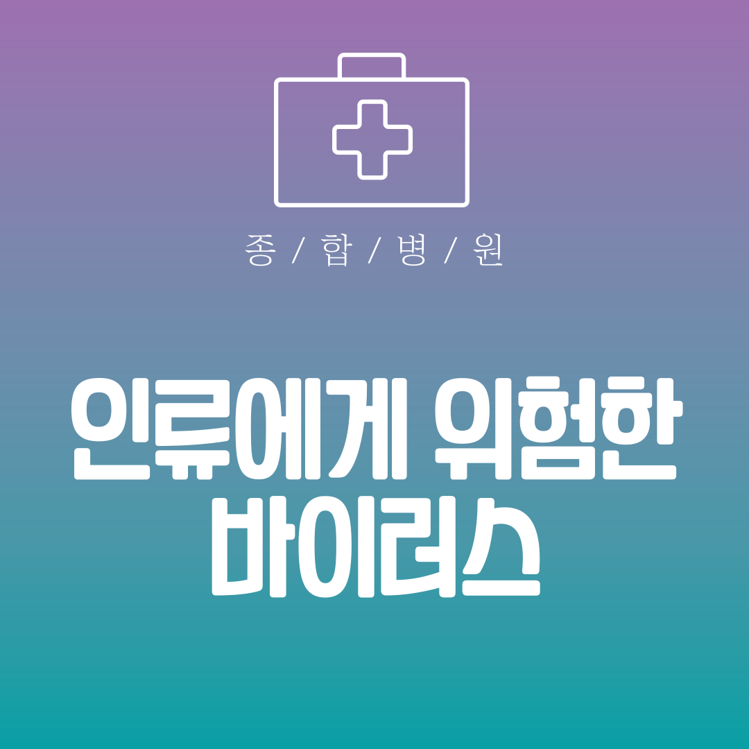 인류에게 위험한 바이러스