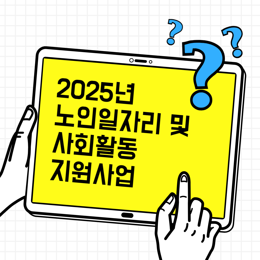 2025년 노인일자리 및 사회활동 지원사업