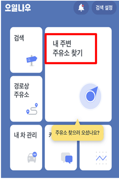 오일나우 어플을 실행했을 때 나타나는 메뉴 화면을 캡쳐한 그림