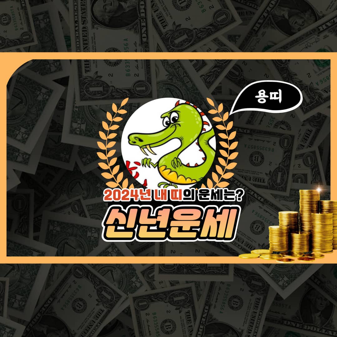 2024년 띠별 운세