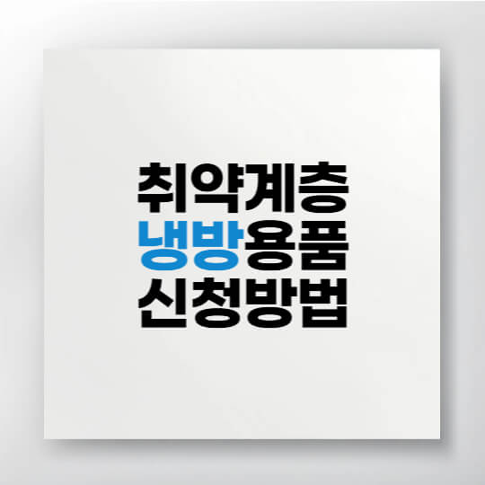 2025년 취약계층을 위한 냉방용품 및 냉방비 지원정책을 안내하는 인포그래픽 이미지