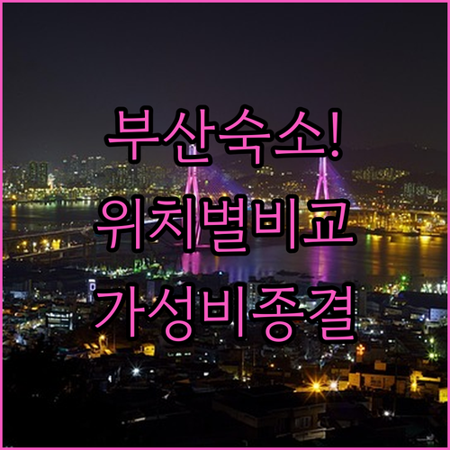 부산 서면 남포동 사상 숙소 위치별 ..