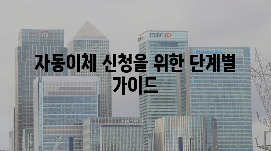 자동이체 신청을 위한 단계별 가이드