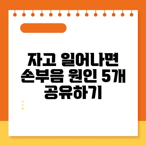 자고 일어나면 손부음 원인 5개 공유하기