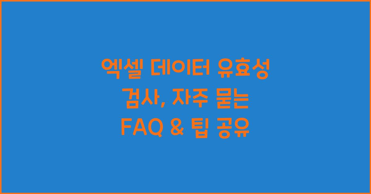 엑셀 데이터 유효성 검사: 자주 묻는 질문