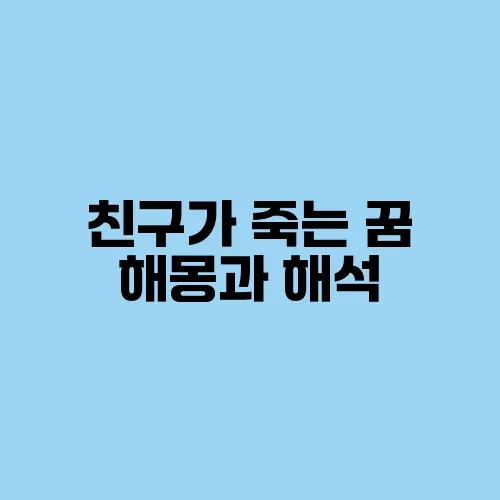 친구가 죽는 꿈 해몽과 해석