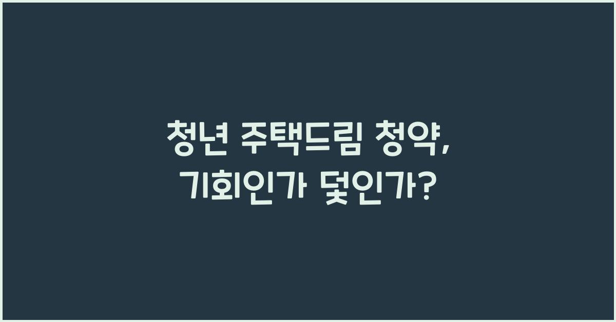 청년 주택드림 청약