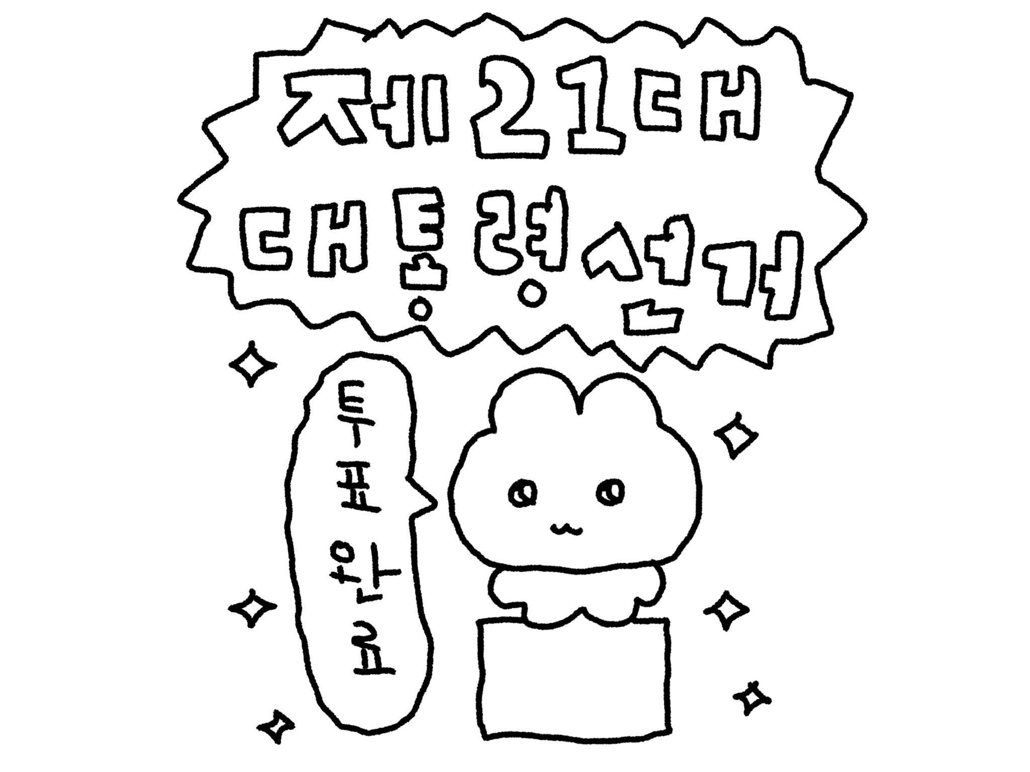 귀여운 투표 인증 용지