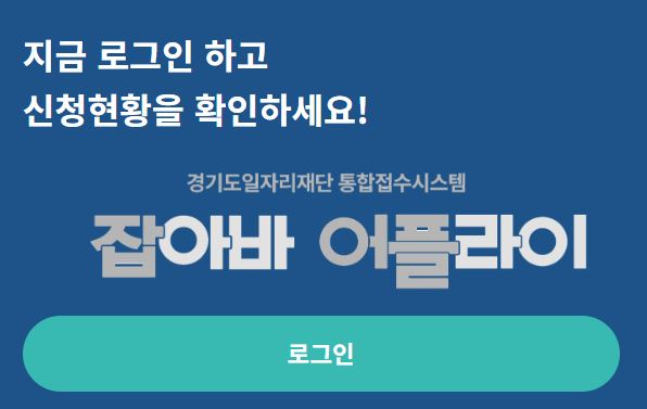 잡아바 어플라이 통합접수 시스템