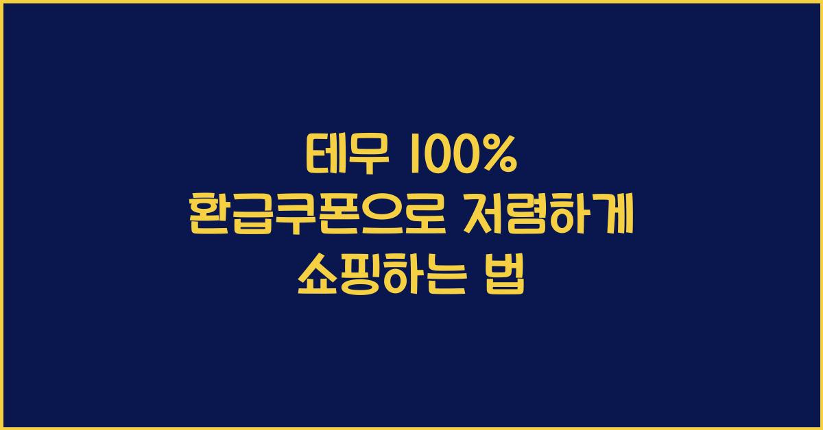 테무 100% 환급쿠폰