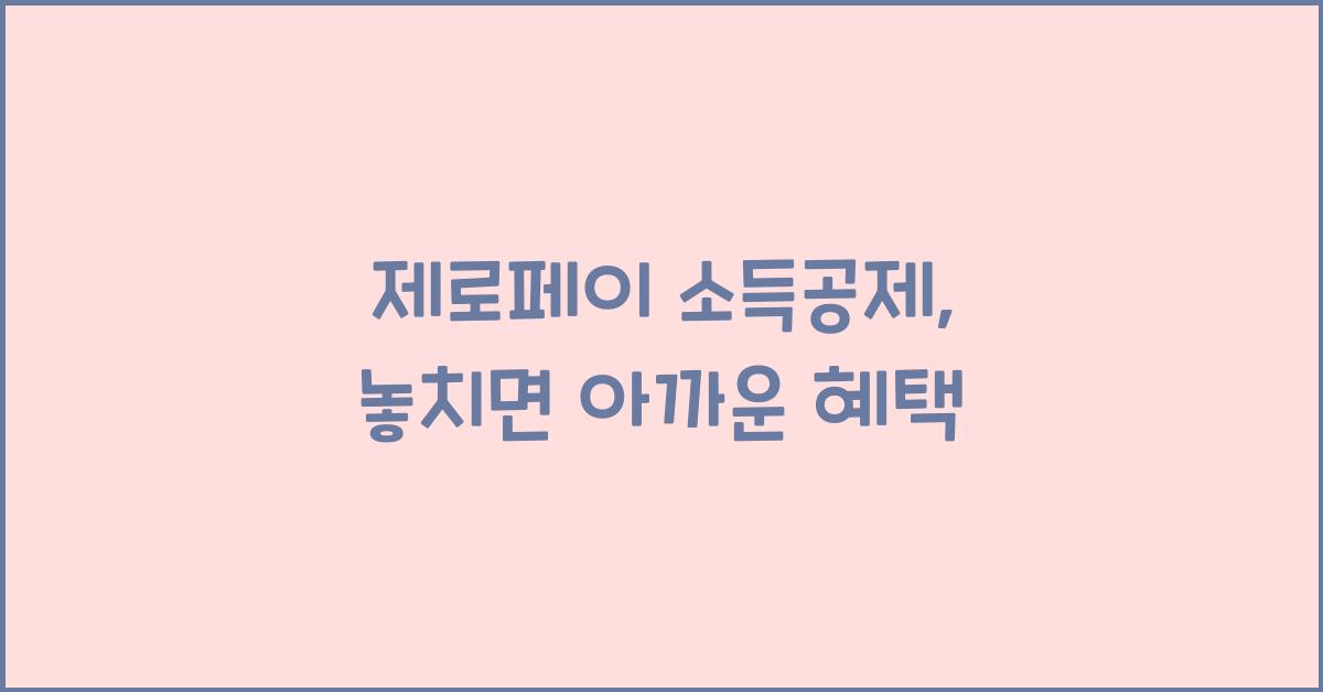 제로페이 소득공제