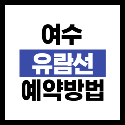 여수 유람선 예약 방법