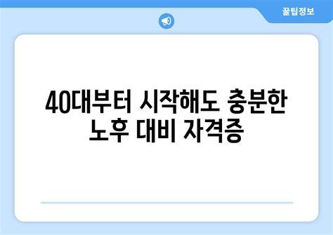 40대 자격증