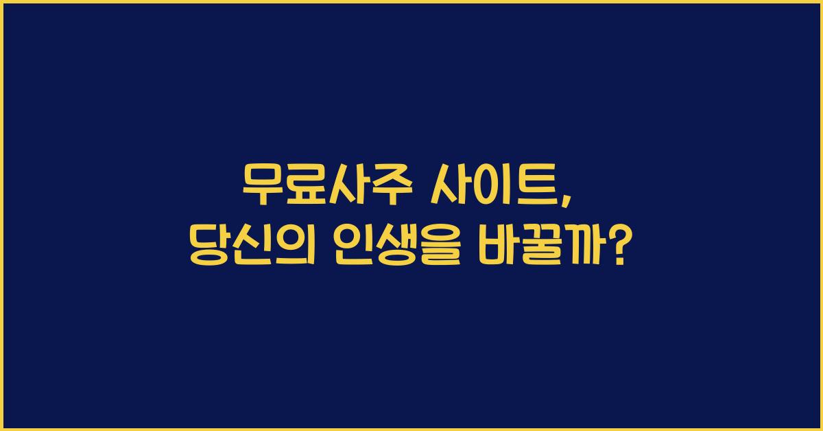 무료사주 사이트