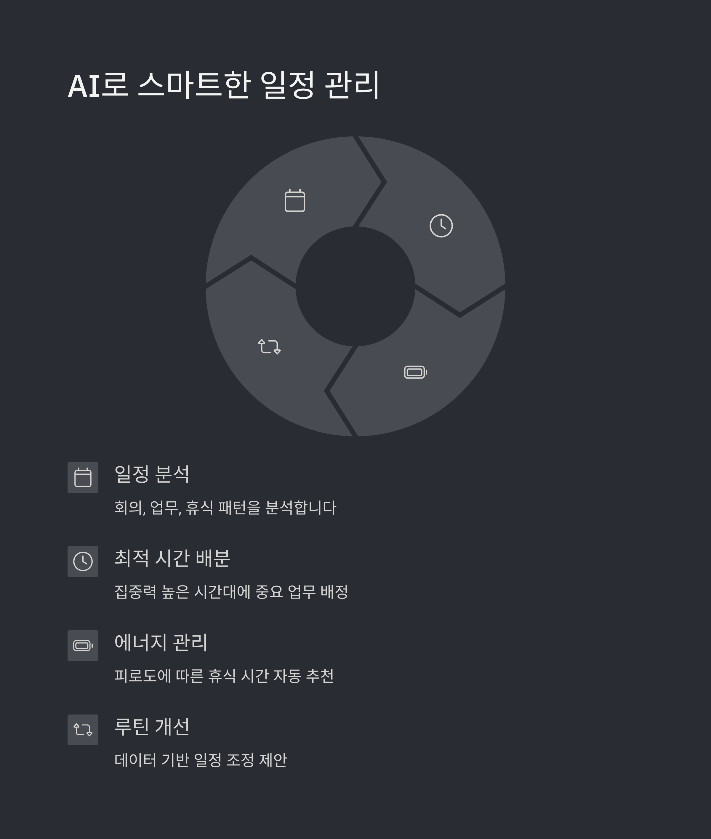 일과 루틴의 스마트한 조정