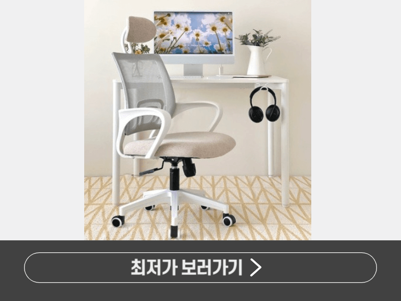 가성비 좋은 사무용 의자 TOP 7｜장시간 앉아도 편한 의자🪑