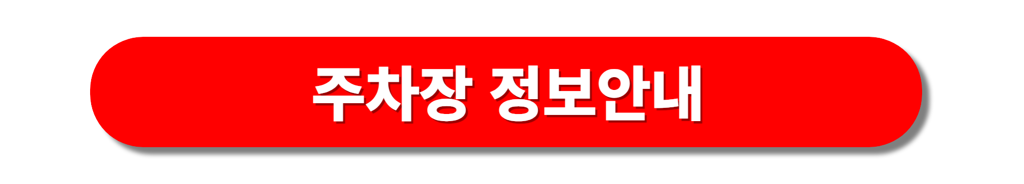 내장산 주차장 이용안내