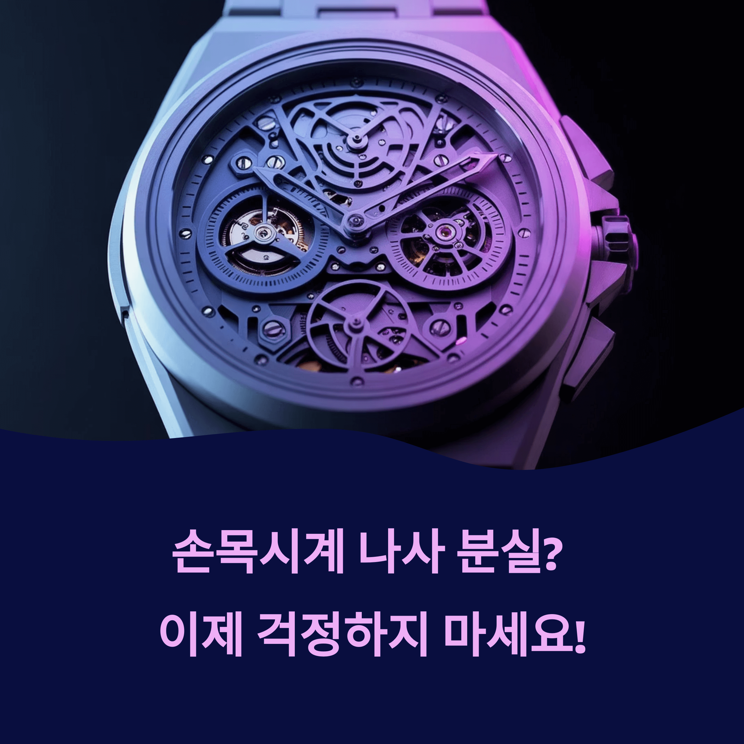 손목시계 나사 분실 해결법