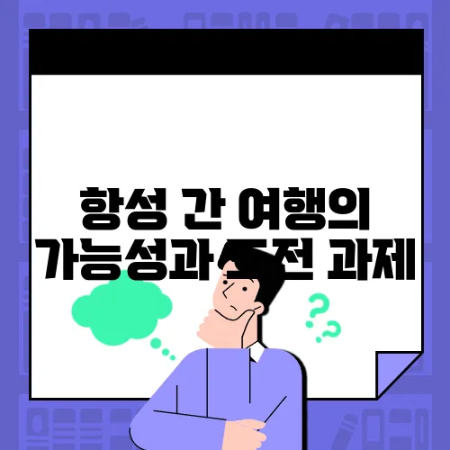 항성 간 여행의 가능성과 도전 과제