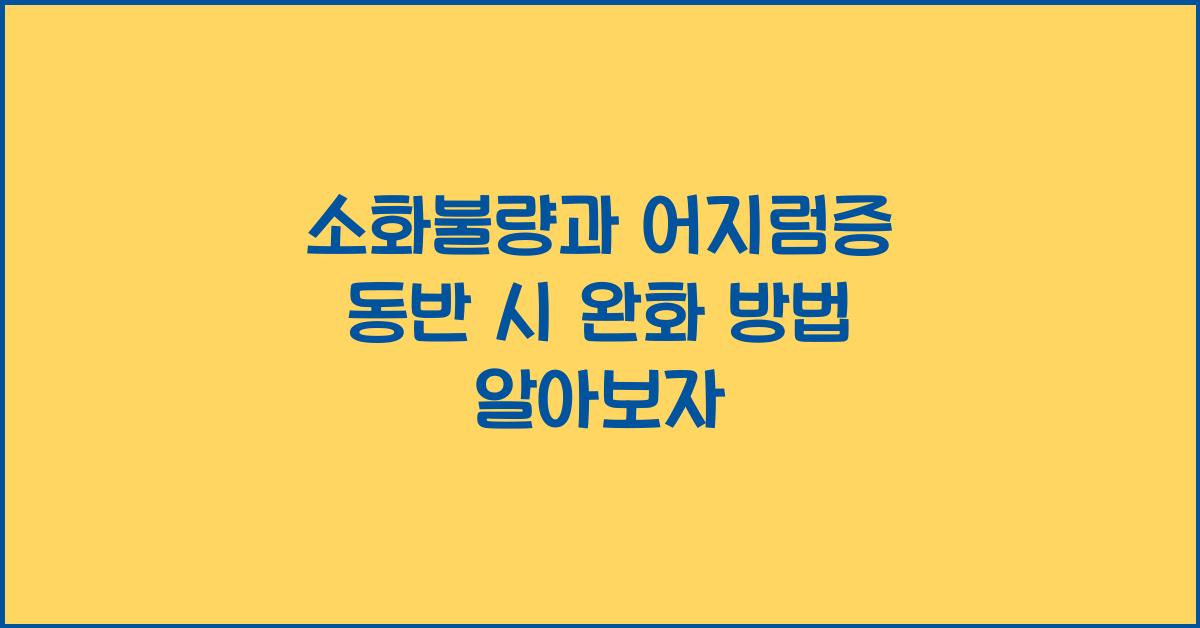 소화불량과 어지럼증 동반 시 완화 방법