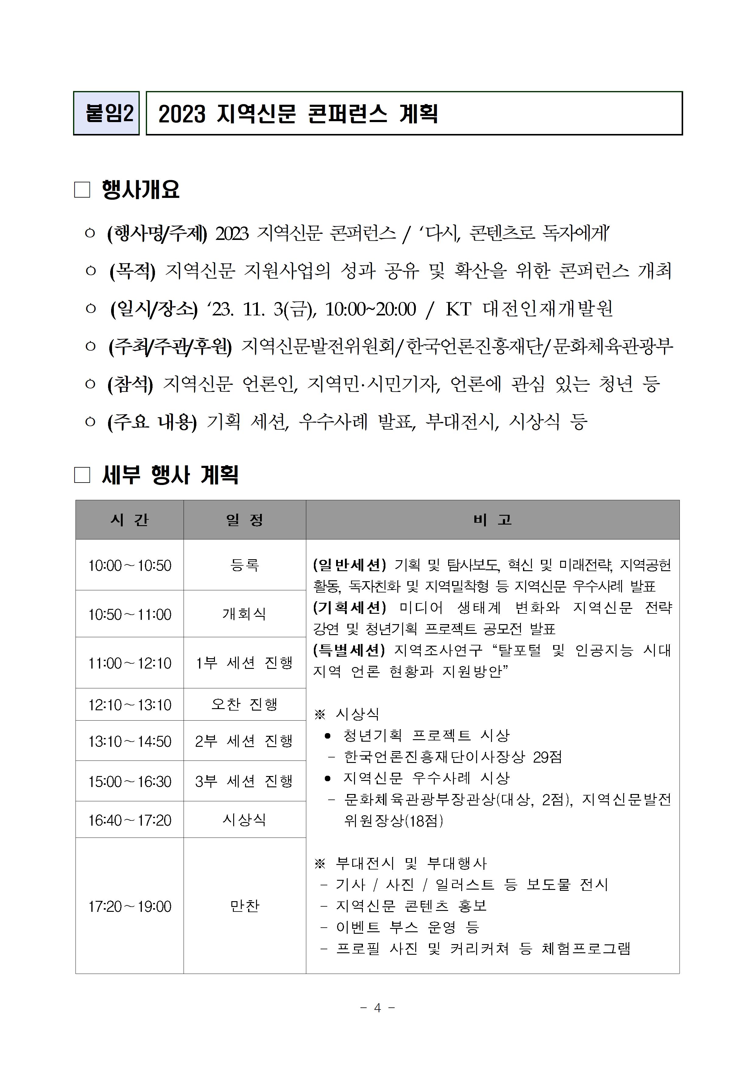 2023 지역신문 콘퍼런스 계획