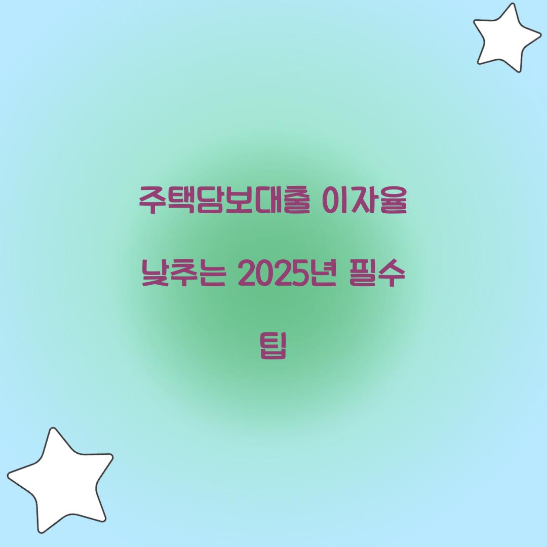 주택담보대출 이자율 낮추는