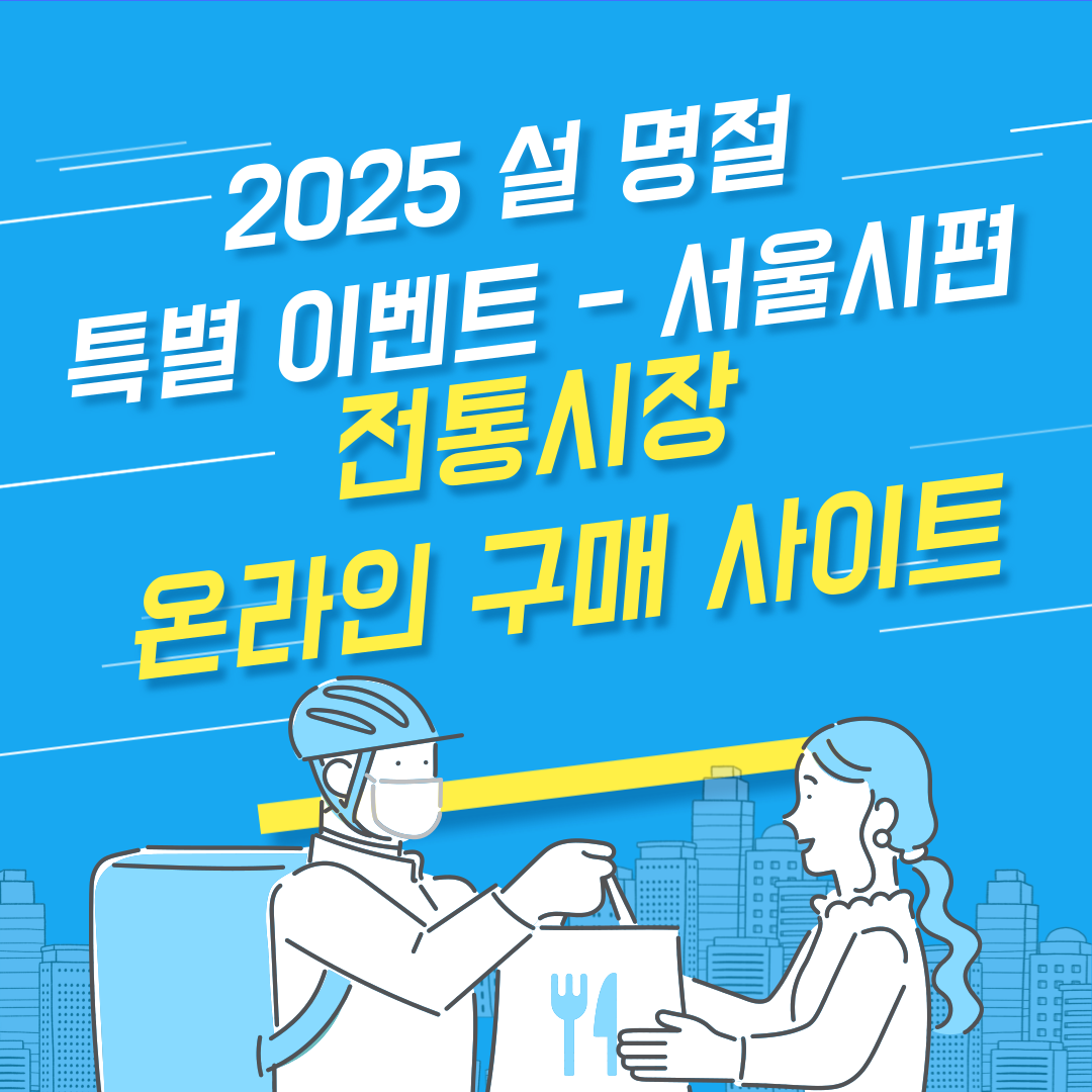 2025-서울시-설-명절-전통시장-온라인-특별-할인-판매전-최대30%할인