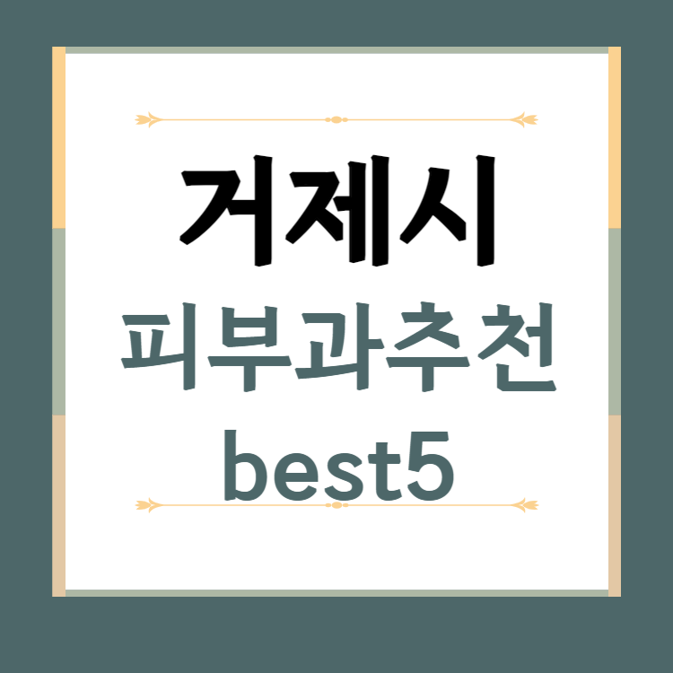 거제시 피부과 추천 BEST5 ❘ 전문의, 필러, 보톡스, 기미, 여드름, 후기 ❘ 잘하는 곳
